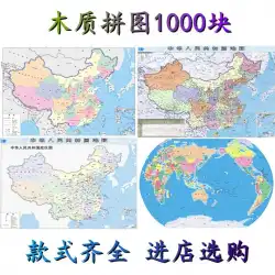 減圧大人のパズル中国地図パズル1000州の小学生子供たちの楽しい子供たちのインタラクティブな地形