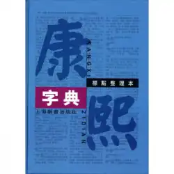 本物の本康熙辞書中国語辞書編集事務所は上海辞書出版社を手配します