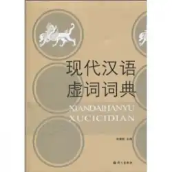本物の本現代中国語機能語辞書朱Jingsong言語出版社