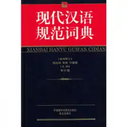 本物の本現代中国語標準辞書李Xingjian外国語教育と研究プレス