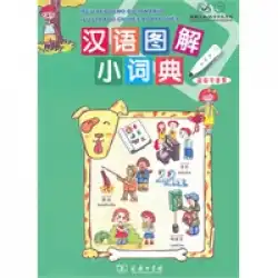 本物の本中国語グラフィック辞書ウーYuemei、ウーYichen、ShiLiang翻訳商務印書館