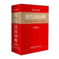 本物の本ビジネス国際現代中国語辞書
