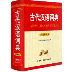 本物の本古代中国語辞書「古代中国語辞書」編集委員会CommercialPress International Co.、Ltd。