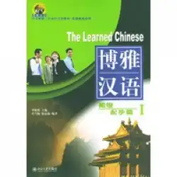 本物の本ボヤ中国語（初心者I）-北京大学からの外国語としての中国語の基本コースシリーズLi Xiaoqi Peking University Press