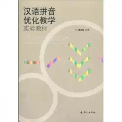 本物の本中国の拼音最適化教育実験教科書XiongHuaiyuan Language Press