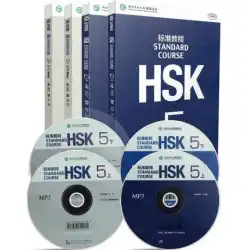 HSKスタンダードコース5ボリュームI +ボリュームII学生用ブック+ワークブック合計4巻HSKスタンダードコース5外国語としての中国語教育新しいHSKテストコースレベル5