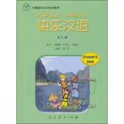 本物の本ハッピーチャイニーズ（第3巻）中国漢方計画教科書全国漢方グループ人民教育出版社