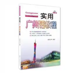本物の実用的な広東語コース9787510033308Chen Yuhua World Book Publishing Guangdong Co.、Ltd。社会科学広東語教科書本