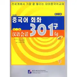（教科書）301文の中国語会話（パート2）韓国語注釈第3版