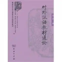 本物の本外国語としての中国語教育の一般理論李泉商務印書館