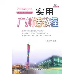 本物の実用的な広東語チュートリアルChenYuhua9787510033308広東語教科書Zizhenxuan書店グループ購入割引