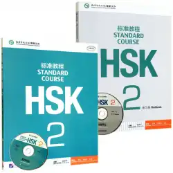 HSKスタンダードコース2+ワークブック2外国語として中国語を教えるHSKスタンダードコース