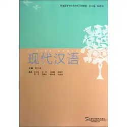 大学の学部生のための中国語教科書：現代中国語