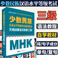 Mhkレベル3少数民族のための中国語能力テストレベル3