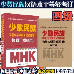 少数民族のためのmhkテストペーパー中国の習熟度テストブック、指導資料、模擬テストペーパー、スプリントテストペーパー、mhkテスト模擬テストペーパー