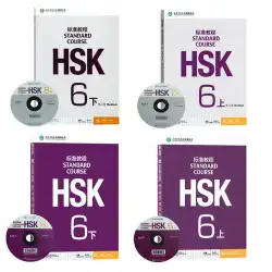 HSKスタンダードコース6ボリュームI +ボリュームII学生用ブック+ワークブック