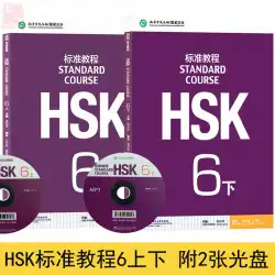 hsk標準コース6上下2巻MP3ディスク2枚hsk標準コース新しい中国語テスト中国語能力テスト教科書hsk6レベル孔子学院中国本本物送料無料