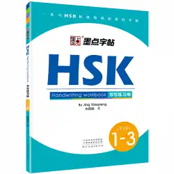 インクドットバイリンガルコピーブックレベル1、2、3、外国語として中国語を教える、HSKライティング練習帳、中国語文字教科書の書き方を学ぶ