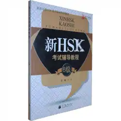 オリエンタル漢語高等教育版新しいHSK試験トレーニングシリーズ教科書新しいHSK試験チュートリアルレベル6