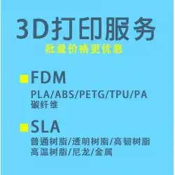 3D印刷モデルのカスタマイズサービス3DプロトタイププルーフSLASLSSLM製造プロセスFDM工業用グレード