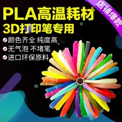 高温3Dプリントペン消耗品プロフェッショナルPLA1.75mmユニバーサル補助素材立体塗装ペンカラーシルク糸