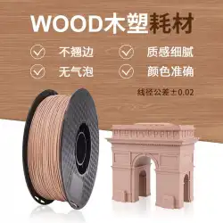 3Dプリンター消耗品木質プラスチック素材pla1.75mm木目木目繊維ワイヤー1kg3d