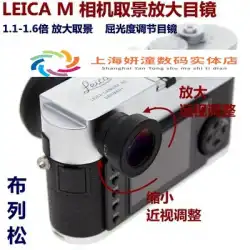 ライカM10 / P / Rカメラビューファインダー拡大鏡Mシリーズ視度調整レンズ1.1〜1.6倍