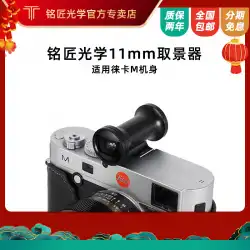 ライカMレンジファインダー胴体マイクロシングルカメラに適した明江光学11mm魚眼レンズアングルビューファインダー