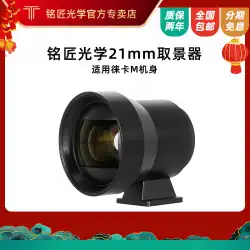 ライカMレンジファインダーボディマイクロシングルカメラに適した明江光学21mmレンズアングルビューファインダー
