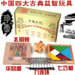 Lezhi by me4つの古典的な教育玩具9チェーンKongmingロックタングラムHuarongdao子供の知的おもちゃ