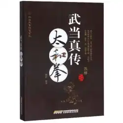 武術の本、武術の秘密の本、Wudang Zhenzhuan Taihequan、古代の武術の翻訳の本、武術の練習、基本的なカンフーの教え、中国の優れた内部パワーフィットネスの本の紹介、武術愛好家、コレクターズエディションak