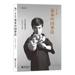 ブルース・リー基本的な中国のボクシングの護身術の哲学アートカンフーの本武術ボクシングの護身術の戦いの本ブルース・リーの本ジート・クネ・ド・ブルース・リーの伝記フーラン本物の本