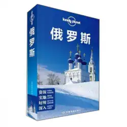 本物の本ロンリープラネット旅行ガイドシリーズ：ロシア、オーストラリア、ロンリープラネット、中国地図出版社