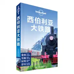 本物の本ロンリープラネット旅行ガイドシリーズ：シベリア横断鉄道オーストラリアロンリープラネット会社、レイ梁子など。中国地図出版社