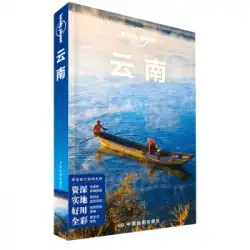 本物の本ロンリープラネットロンリープラネット旅行ガイドシリーズ：雲南省（中国第3版）オーストラリアロンリープラネットカンパニー中国地図出版社
