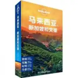 本物の本ロンリープラネット旅行ガイドシリーズ：マレーシア、シンガポール、ブルネイオーストラリアロンリープラネットカンパニーチャイナマッププレス