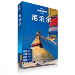 本物の本ロンリープラネット旅行ガイドシリーズ：ネパール、オーストラリア、LonelyPlanet Company、中国地図出版社