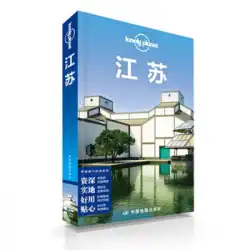 本物の本ロンリープラネット旅行ガイドシリーズ：江蘇オーストラリアロンリープラネット会社中国地図出版社
