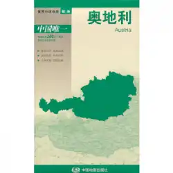 本物の本世界国地図ヨーロッパ-オーストリア地図中国地図出版社中国地図出版社