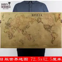 世界地図の日本版レトロクラフト紙ポスターリビングルームソファ背景ステッカー学生研究装飾絵画