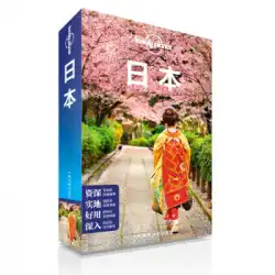 本物の本ロンリープラネットロンリープラネット国際旅行ガイドシリーズ：日本とオーストラリアロンリープラネットカンパニー、中国地図出版社