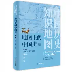 地図上の中国の歴史ペーパーバック第1巻中国の一般的な歴史中国の歴史アトラス