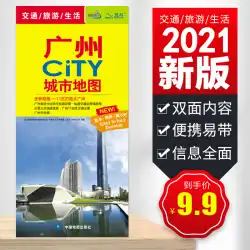 2021年の新しい広州市の都市地図交通観光防水、耐引裂性、高解像度カラー印刷、持ち運びが簡単、フォリオ85x62cm中国地図出版社