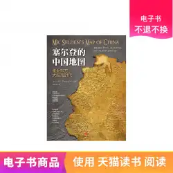 セルデンの中国の地図：東洋の航海の時代に戻るTmall eBook