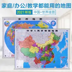 2個セット2021年新中国地図ウォールチャート＋ 2021年世界地図ウォールチャート1.1m×0.8m地図セット営業所一般地理事務所教育家庭両面ラミネーション防水高精細カラー印刷