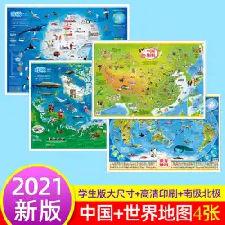 中国地図ウォールチャート2021新版中国地図と世界地図4枚ビッグマップ立体イラスト版子供用子供版大型地図学生特別中学校ウォールステッカー子供用バージョンカスタム子供必見地図