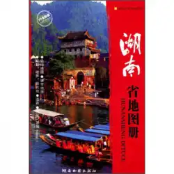 湖南省アトラス湖南地図出版社の本物の本2014年版湖南地図出版社