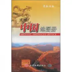 本物の本実用的な中国アトラス西安地図出版社西安地図出版社