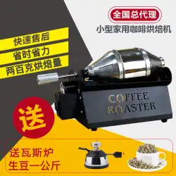 小型鋼製大砲焙煎機コーヒー豆焙煎機ET200家庭用小型コーヒー豆焙煎機200g焙煎量