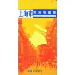 本物の本上海実用アトラス翔元紅中国地図出版社